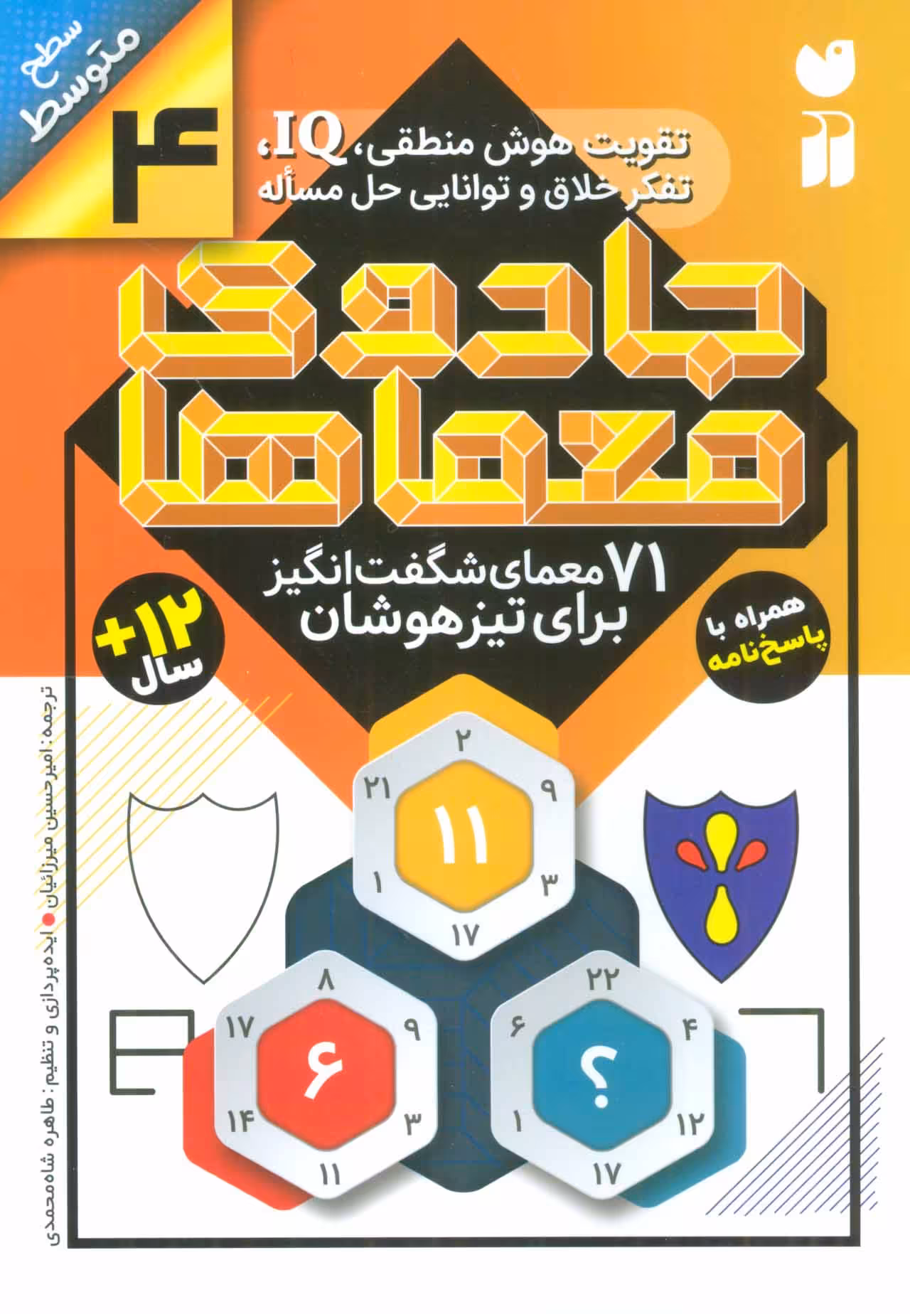 جادوی معماها 4 (71 معمای شگفت انگیز برای تیز هوشان) - کتاب‌فروشی کوچه کتاب