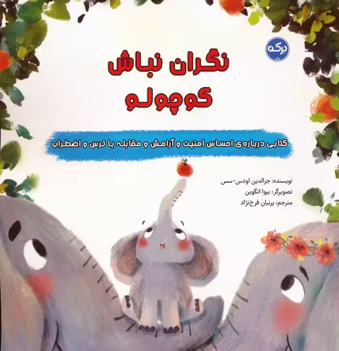 نگران نباش کوچولو - ناشربوک | خرید آنلاین کتاب