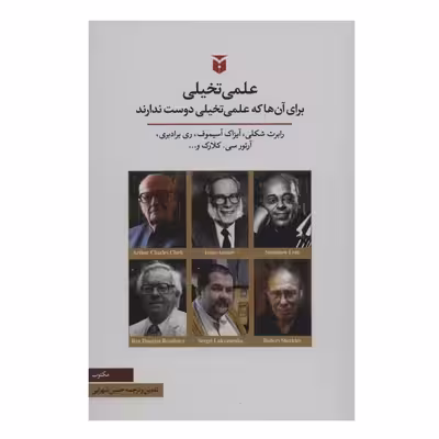 کتاب علمی تخیلی برای آنها که علمی تخیلی دوست ندارند اثر رابرت شکلی انتشارات مکتوب