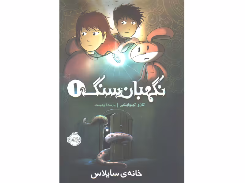 کتاب نگهبان سنگ 1: خانه سایلاس اثر کازو کیبوایشی
