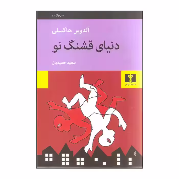 کتاب دنیای قشنگ نو