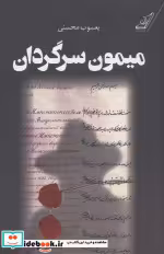 قیمت و خرید کتاب میمون سرگردان اثر یعسوب محسنی | ایده بوک