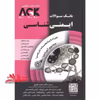 بانک سوالات ایران akg ایمنی شناسی پاسخنامه ویژه رشته ایمنی شناسی-هماتولوژی و بانک خون-ویروس شناسی-انگل شناسی-قارچ شناسی-باکتری شناسی - فروشگاه کتاب اشراق