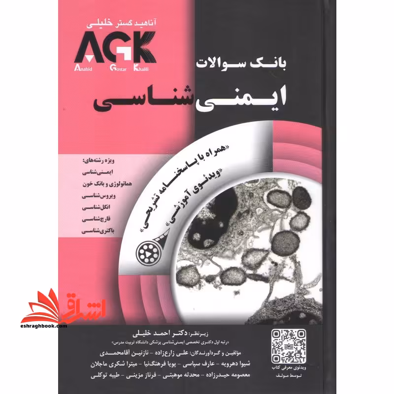 بانک سوالات ایران akg ایمنی شناسی پاسخنامه ویژه رشته ایمنی شناسی-هماتولوژی و بانک خون-ویروس شناسی-انگل شناسی-قارچ شناسی-باکتری شناسی - فروشگاه کتاب اشراق