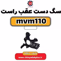 سگ دست عقب راست ام وی ام 110