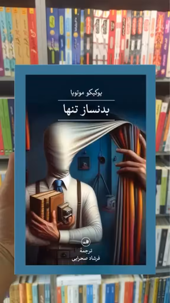 بدنساز تنها ثالث - بانک کتاب ماندگار-قیمت-خرید-کتاب-کمک-درسی-کنکور-دانشگاهی