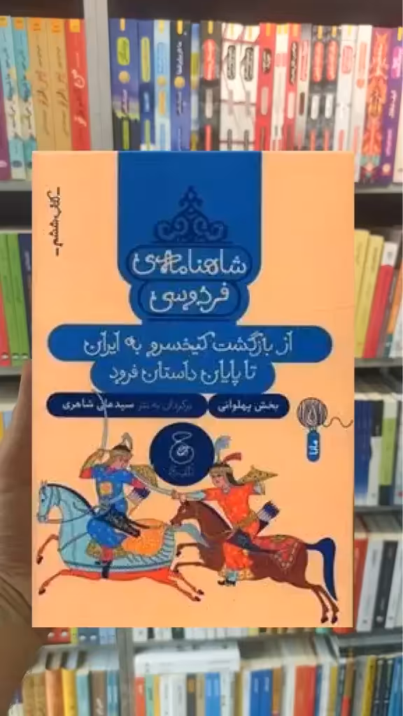 شاهنامه فردوسی : از بازگشت کیخسرو به ایران تا پایان داستان چشمه - بانک کتاب ماندگار-قیمت-خرید-کتاب-کمک-درسی-کنکور-دانشگاهی