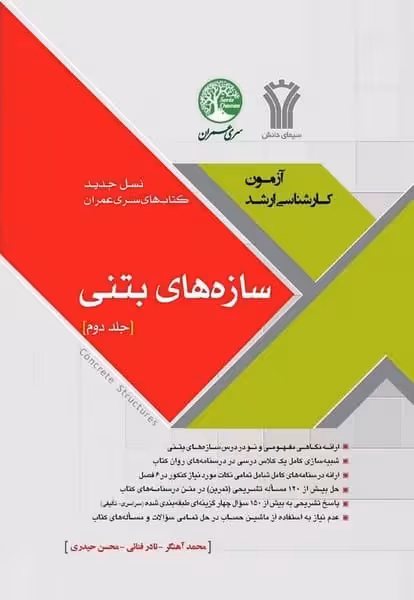 آزمون ارشد سازه های بتنی (جلددوم) - کتاب‌فروشی کوچه کتاب