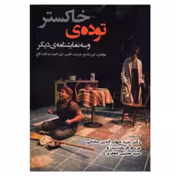 کتاب توده خاکستر و سه نمایشنامه ی دیگر اثر جمعی از نویسندگان انتشارات لوگوس
