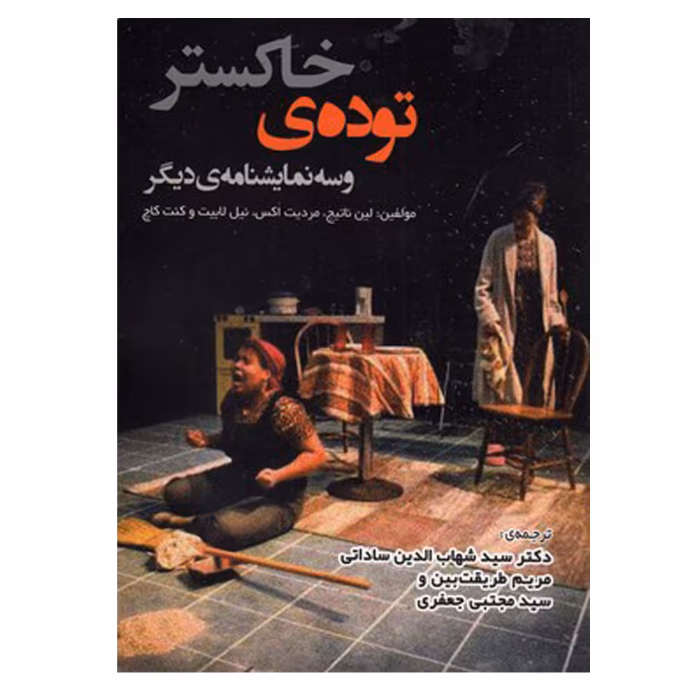 کتاب توده خاکستر و سه نمایشنامه ی دیگر اثر جمعی از نویسندگان انتشارات لوگوس