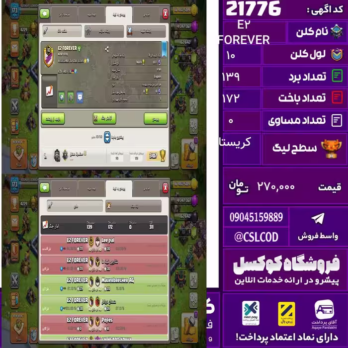 کلن کلش اف کلنز نام E2 FOREVER لول 10 تعداد برد 139 سطح لیگ کریستال کد 21776