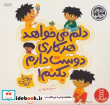 کتاب دلم می خواهد هر کاری دوست دارم بکنم جولیا 4 ، گلاسه | ایده بوک