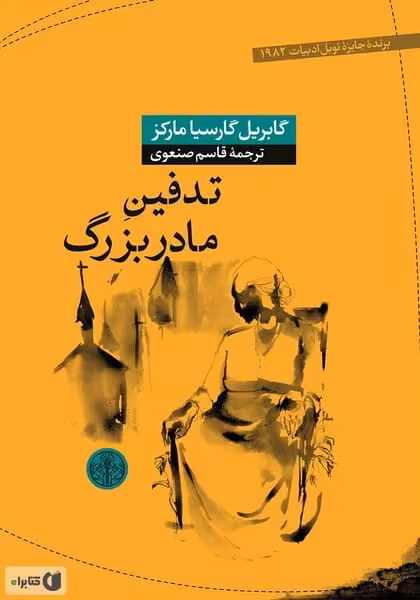 تدفین مادربزرگ - کتاب‌فروشی کوچه کتاب