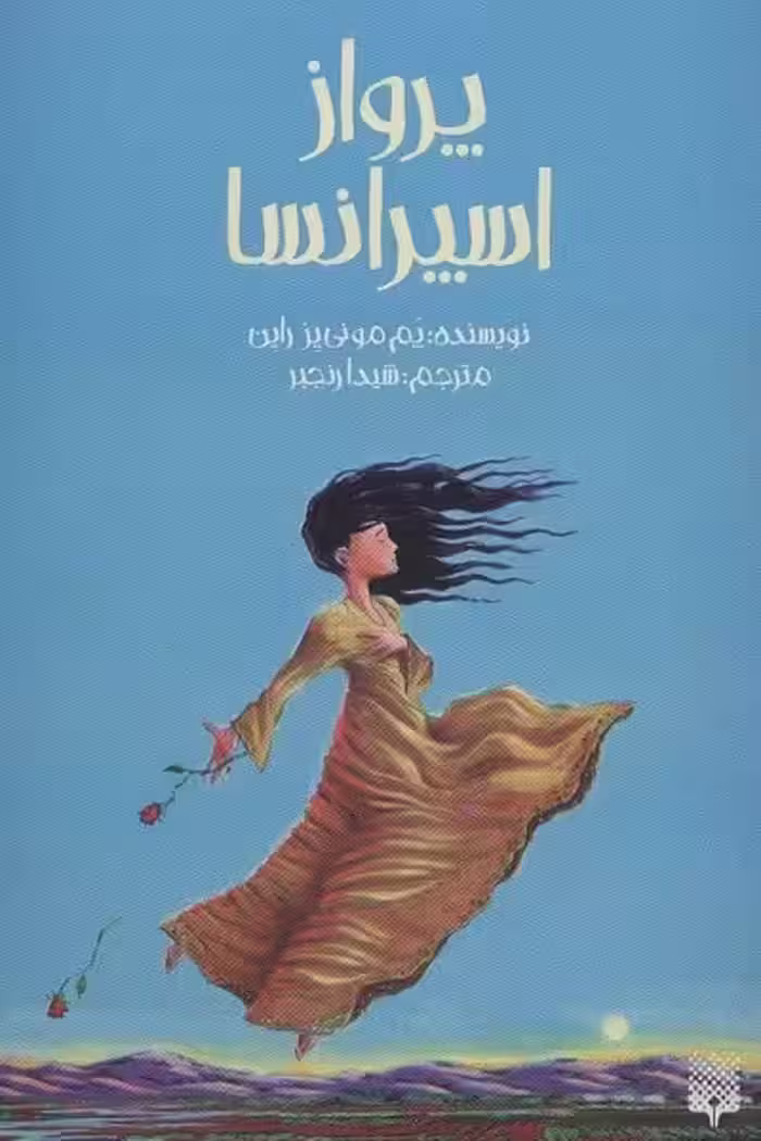 پرواز اسپرانسا