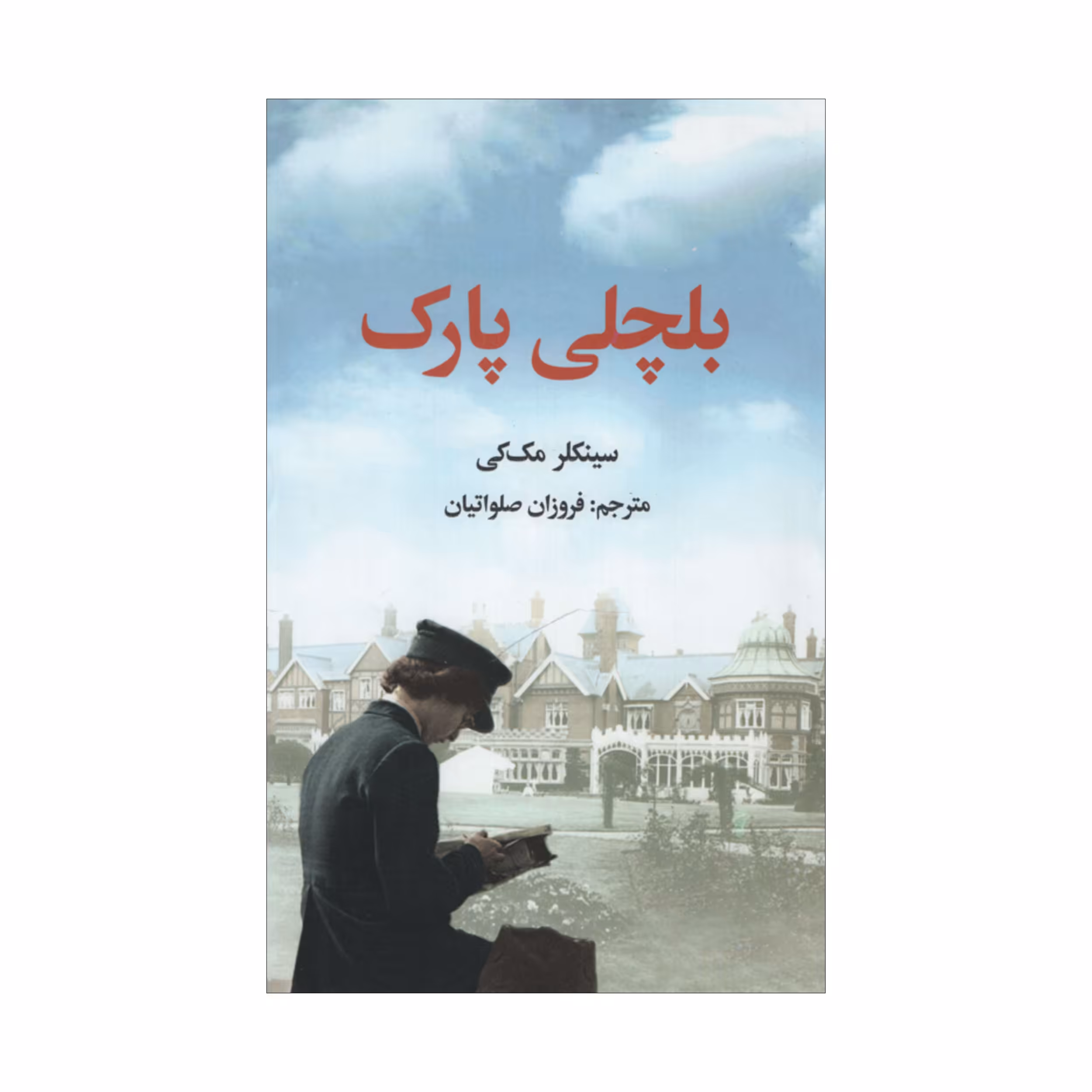 کتاب بلچلی پارک اثر سینکلر مک کی نشر علمی فرهنگی