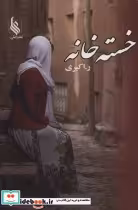 قیمت و خرید کتاب خسته خانه اثر ر.اکبری | ایده بوک