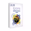 کتاب راهنمای پیاده سازی بازنگری ایمنی پیش راه اندازی اثرحسین رحیمی انتشارات حک