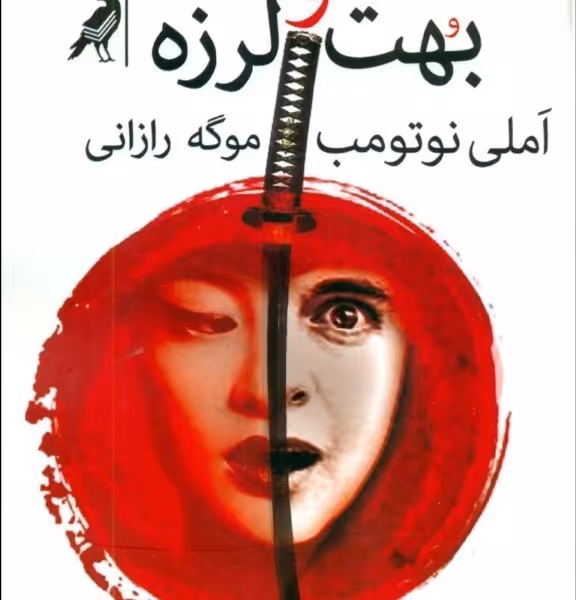 بهت و لرزه