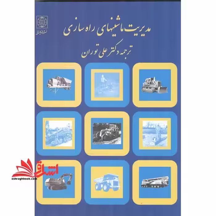 مدیریت ماشینهای راه سازی - فروشگاه کتاب اشراق