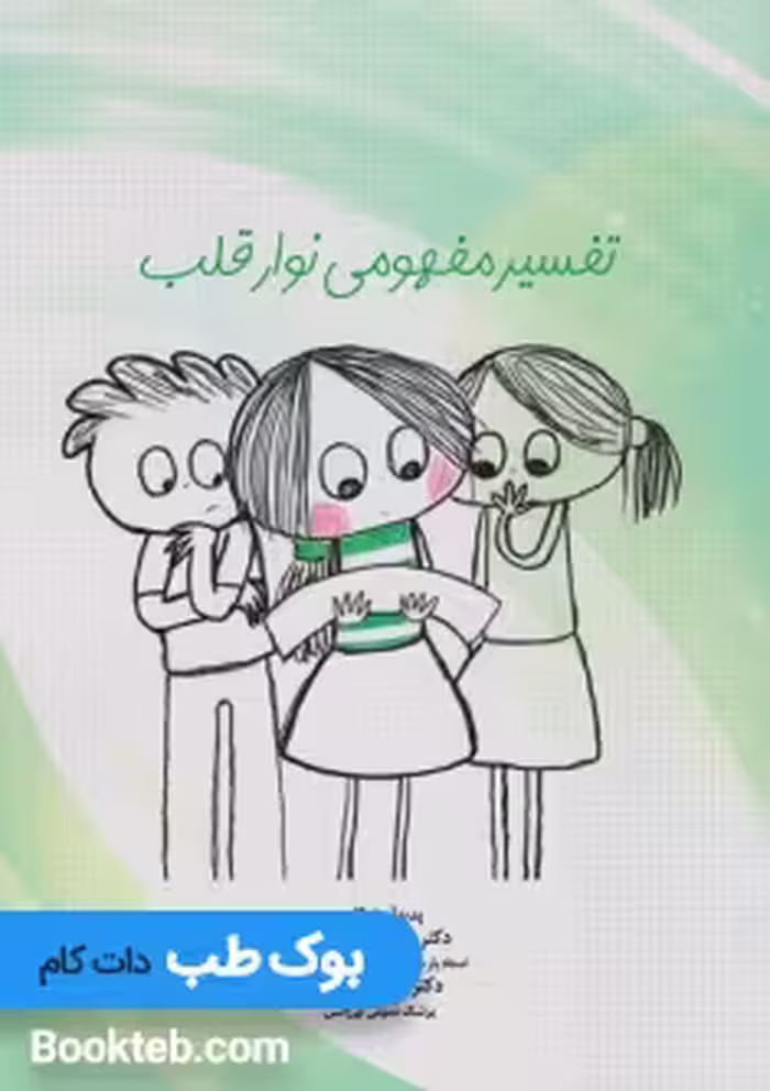 تفسیر مفهومی نوار قلب
