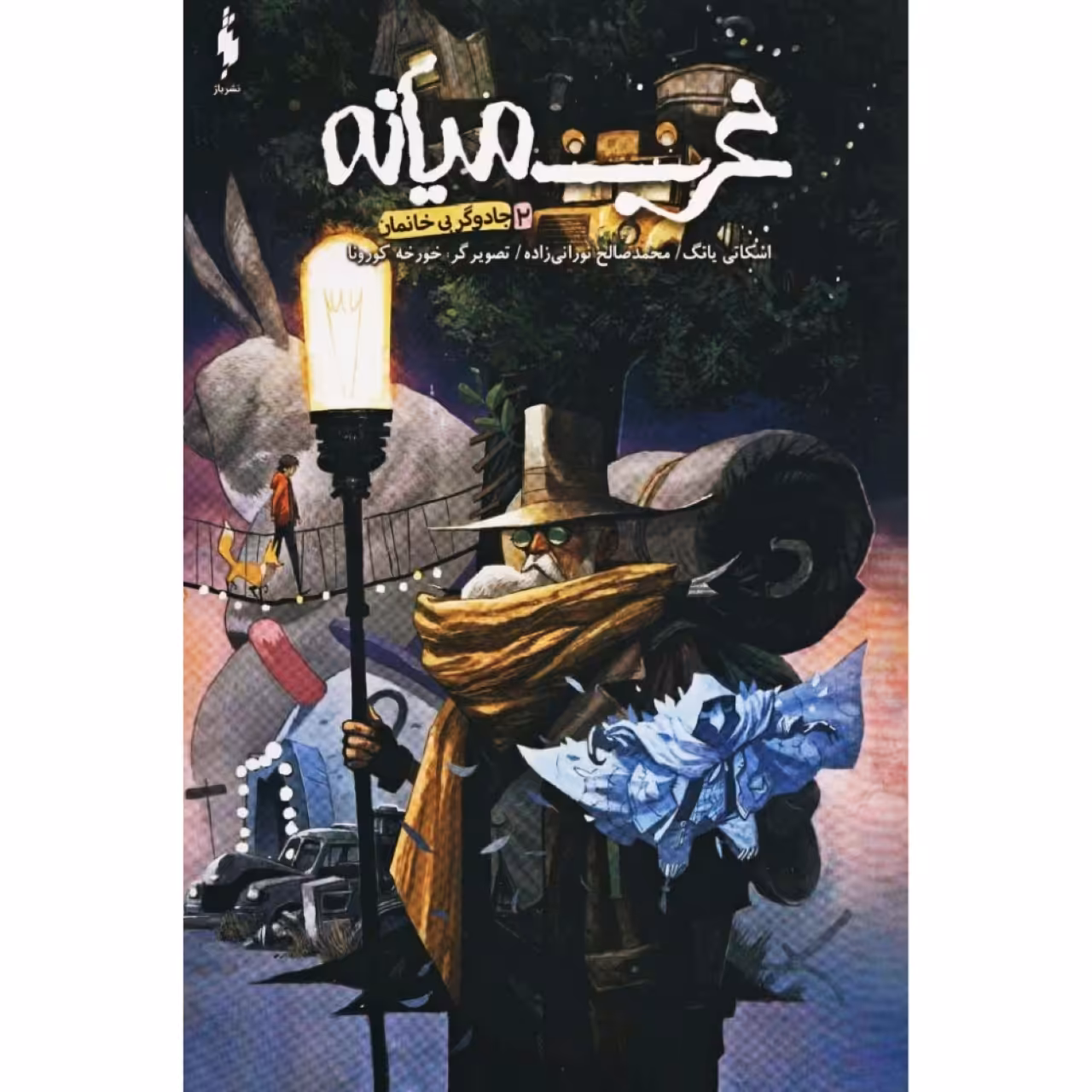 کتاب غرب میانه 2 جادوگر بی خانمان اثر اسکاتی یانگ نشر باژ