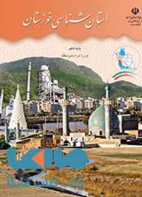 درسی استان شناسی خوزستان