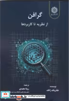 قیمت و خرید کتاب گرافن از نظریه تا کاربردها | ایده بوک