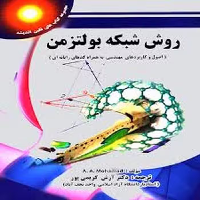 روش شبکه بولتزمن - کتاب‌فروشی کوچه کتاب