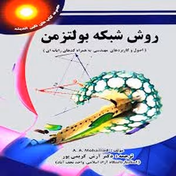 روش شبکه بولتزمن - کتاب‌فروشی کوچه کتاب