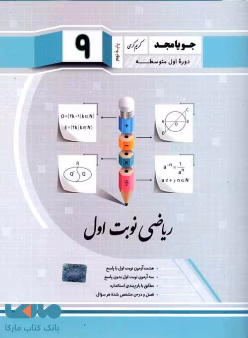ریاضی نوبت اول نهم جویا مجد