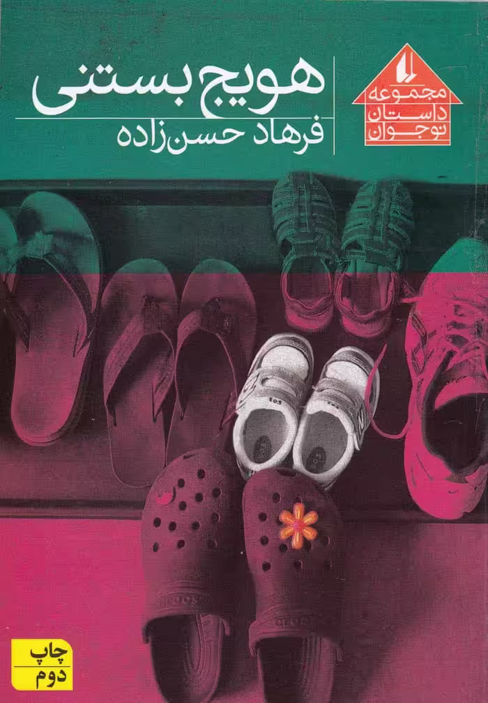 هویج بستنی - کتاب‌فروشی کوچه کتاب