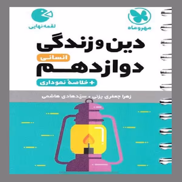 کتاب لقمه دین و زندگی دوازدهم انسانی اثر زهرا جعفری و سید هادی هاشمی انتشارات مهر و ماه