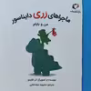 کتاب ماجراهای رری دایناسور من و بابام اثر لیز کلایمو نشر بازی و اندیشه