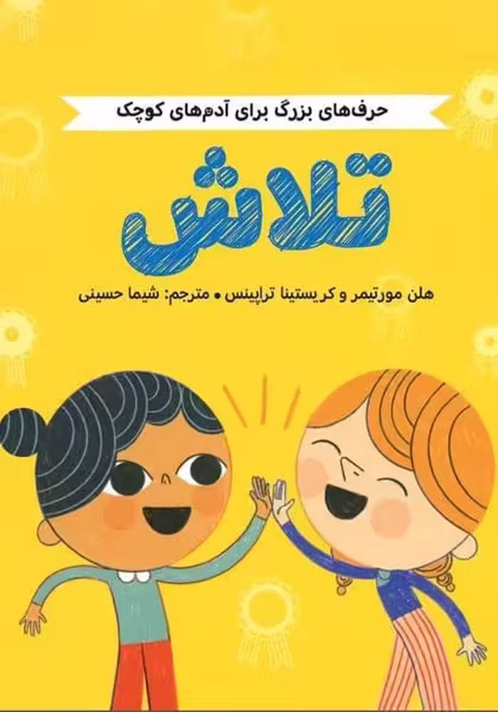 حرف های بزرگ برای آدم های کوچک (تلاش) - کتاب‌فروشی کوچه کتاب