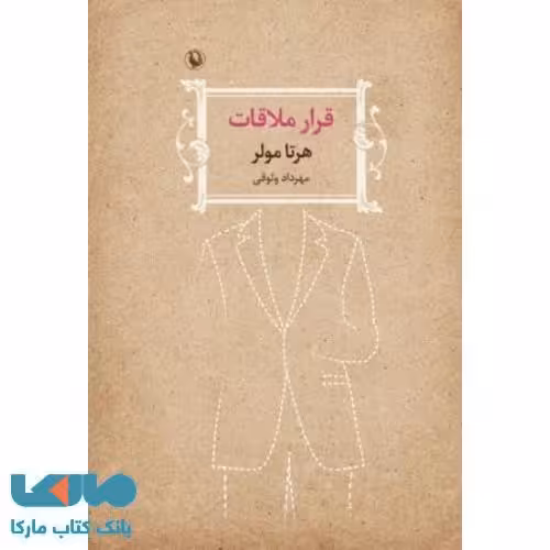 قرار ملاقات نشر مروارید