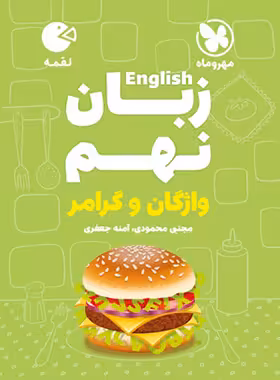 زبان انگلیسی نهم واژگان و گرامر لقمه مهروماه | چی بخونم