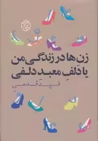 زن ها در زندگی من یا دلف معبد دلفی (رمان ایرانی 5)