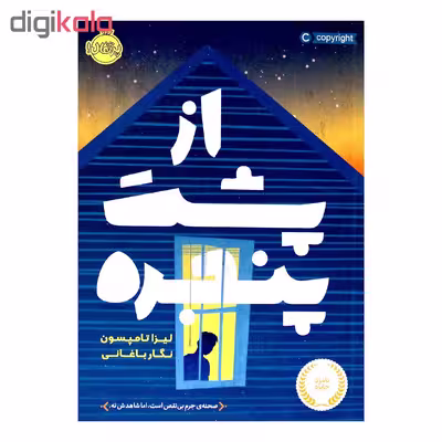 کتاب از پشت پنجره اثر لیزا تامپسون انتشارات پرتقال