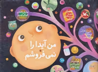 کتاب من آیدا را نمی فروشم نمایشنامه کودک امروز
