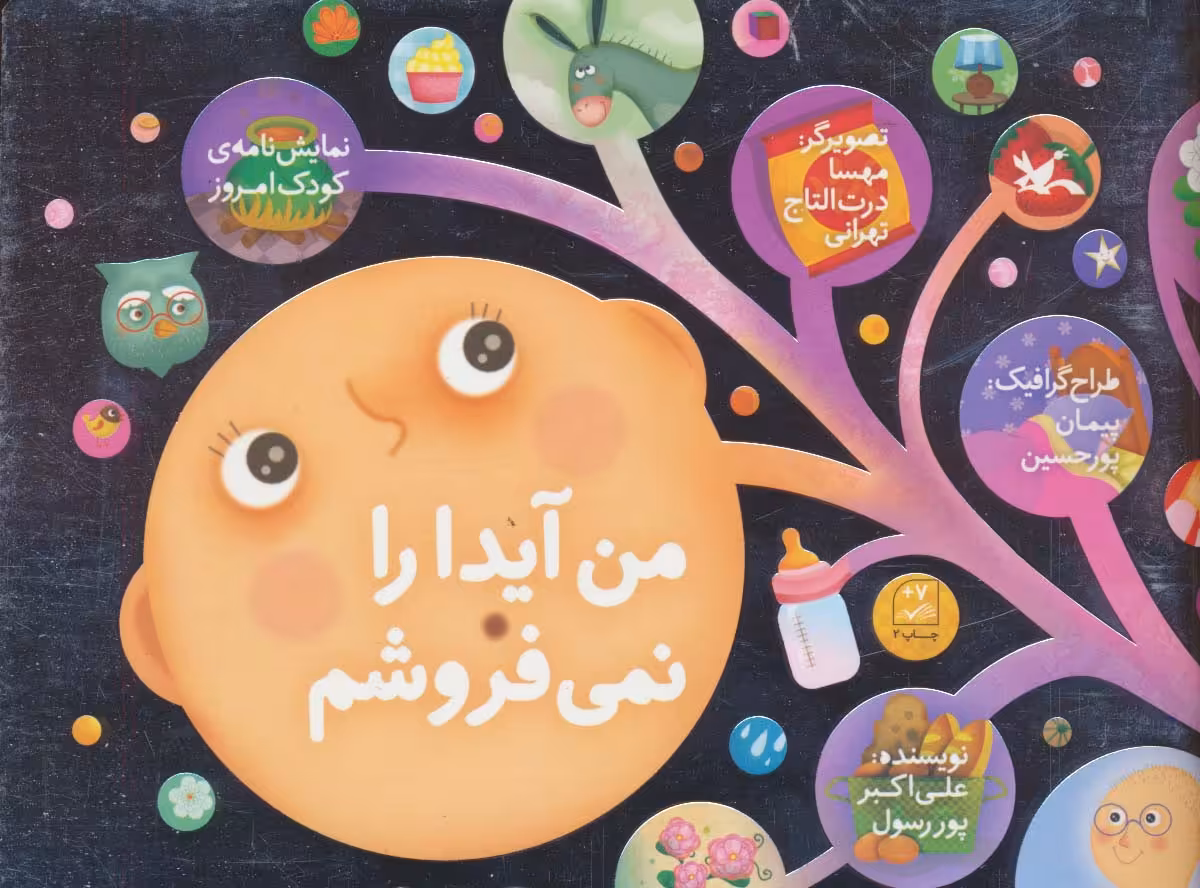 کتاب من آیدا را نمی فروشم نمایشنامه کودک امروز