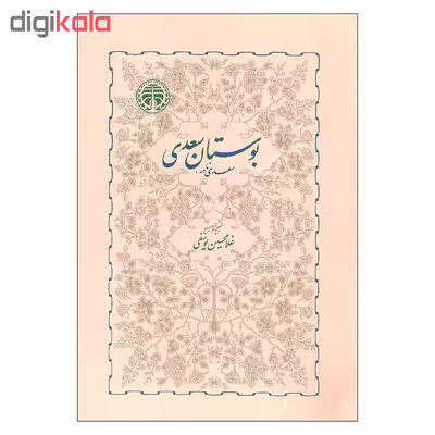 کتاب بوستان سعدی اثر غلامحسین یوسفی انتشارات خوارزمی