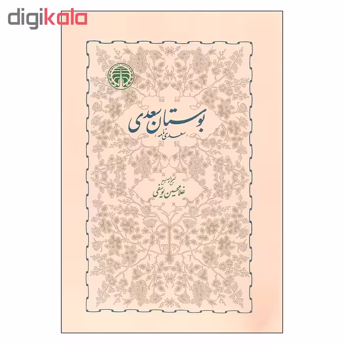 کتاب بوستان سعدی اثر غلامحسین یوسفی انتشارات خوارزمی