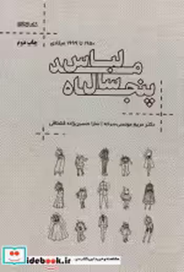 قیمت و خرید کتاب پنجاه سال مد لباس اثر مریم مونسی سرخه و سارا حسین زاده قشلاقی | ایده بوک