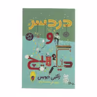 کتاب دردسر و دیگر هیچ اثر ژاکلین دیویس نشر کتاب چ