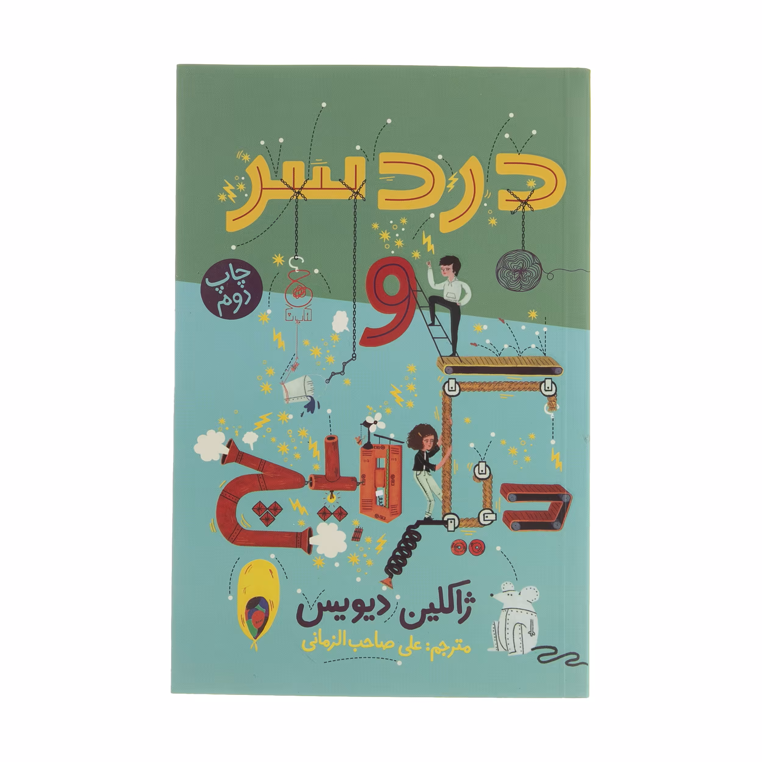 کتاب دردسر و دیگر هیچ اثر ژاکلین دیویس نشر کتاب چ