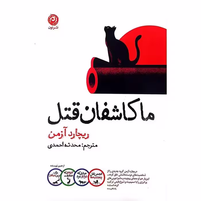 ما کاشفان قتل
