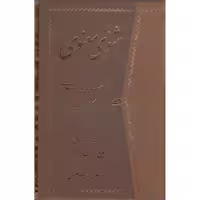 کتاب مثنوی معنوی با کشف الابیات انتشارات راستین