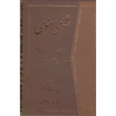 کتاب مثنوی معنوی با کشف الابیات انتشارات راستین
