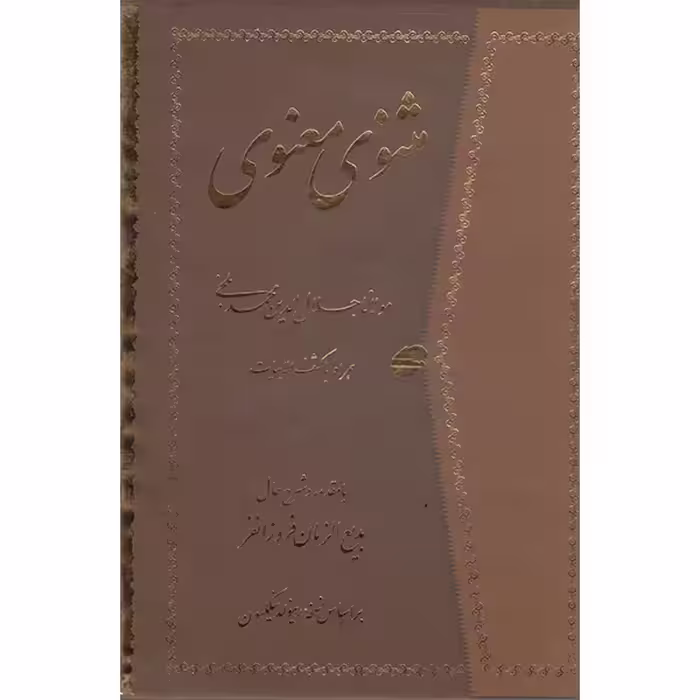 کتاب مثنوی معنوی با کشف الابیات انتشارات راستین