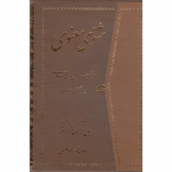 کتاب مثنوی معنوی با کشف الابیات انتشارات راستین